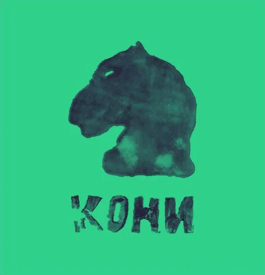 Кони