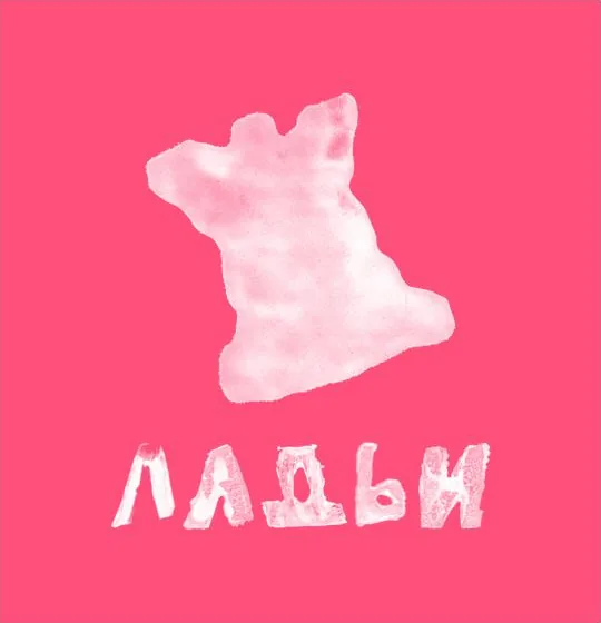 Ладьи