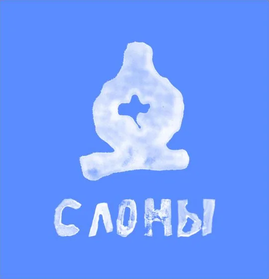 Слоны
