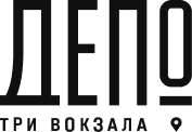 Три вокзала. Депо